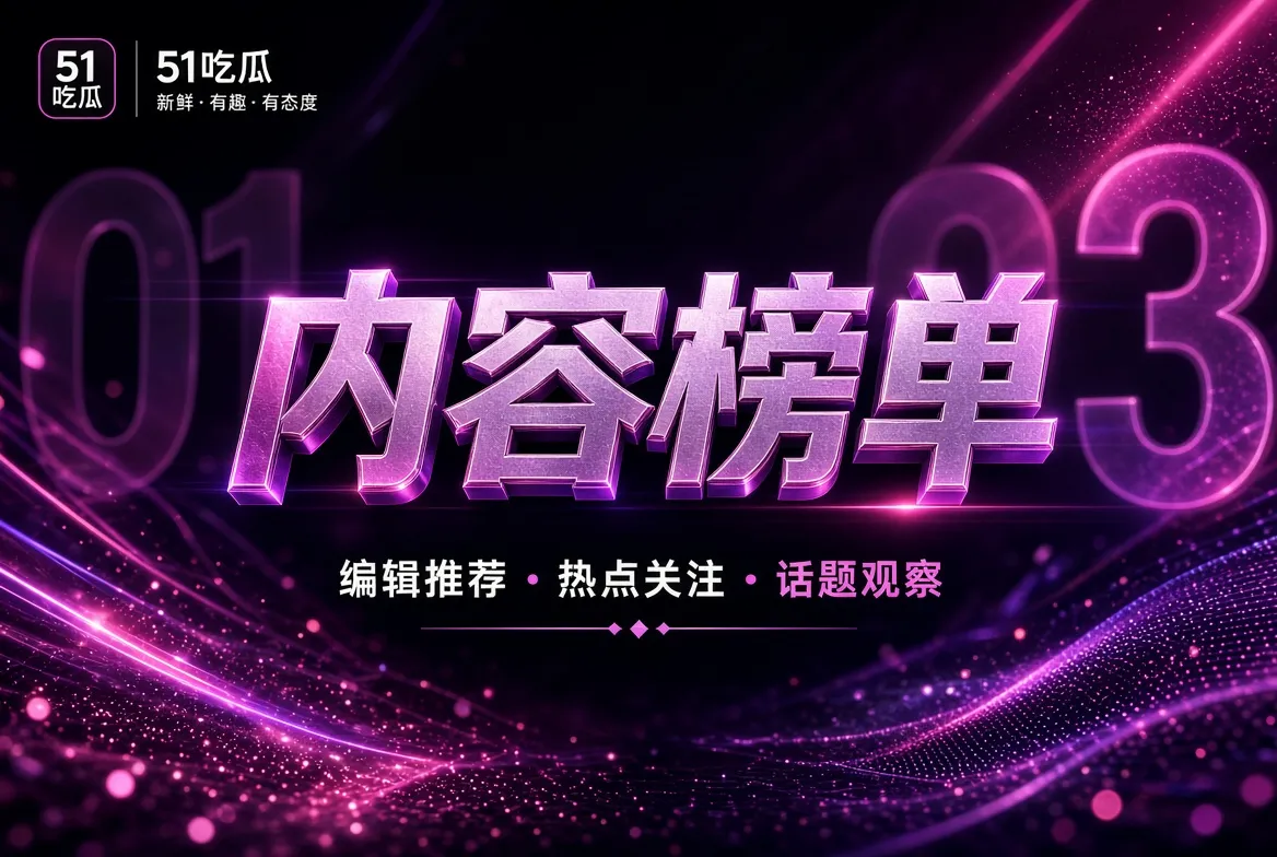 榜单可以有顺序，但不需要虚假的数字证明它重要