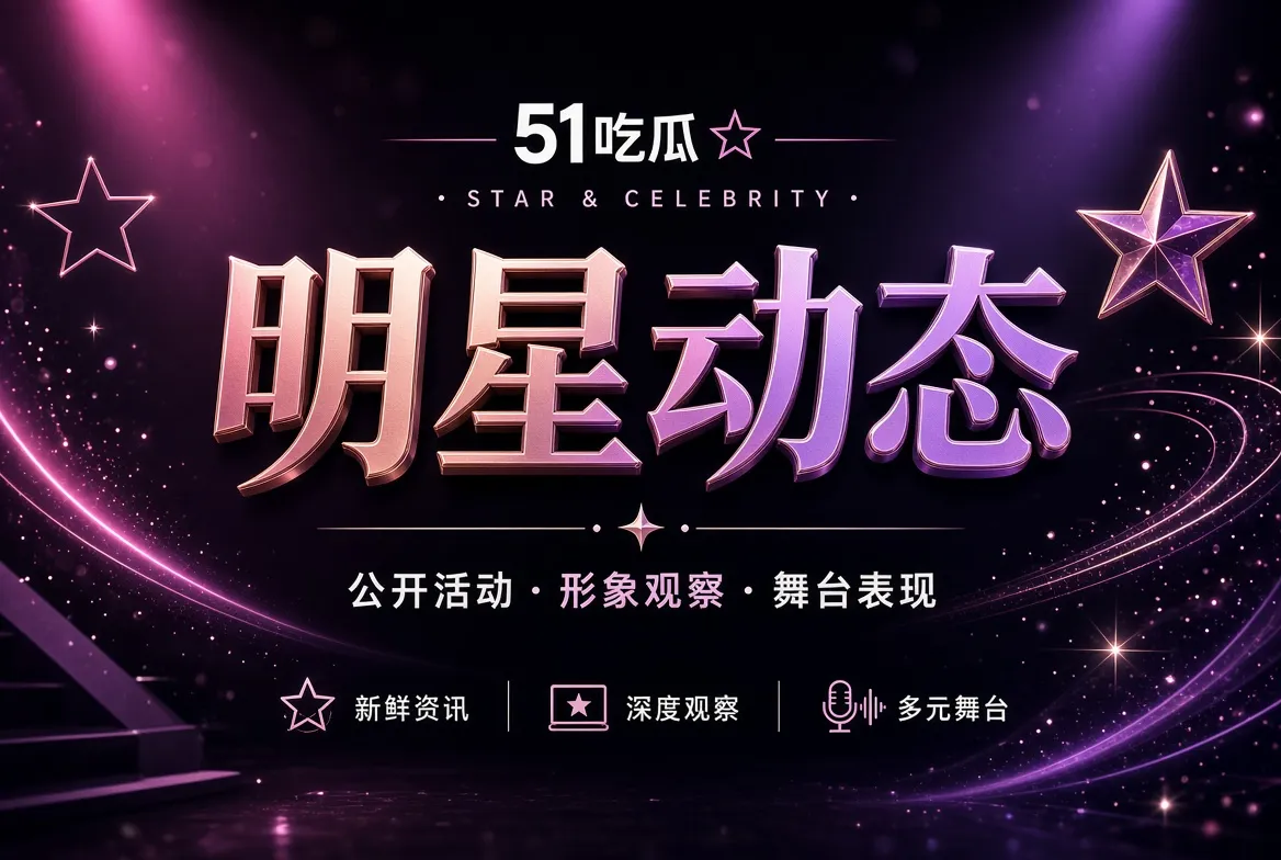 明星动态，先看公开表达，再谈人物印象